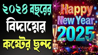 নতুন বছরের শুভেচ্ছা মেসেজ ২০২৫ Happy New Year 2035 | #happynewyear