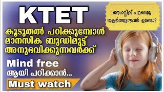 KTET2023/പഠിക്കുമ്പോൾ ഉണ്ടാകുന്ന മാനസിക ബുദ്ധിമുട്ട് ഒഴിവാക്കാം/നെഗറ്റീവ് പറഞ്ഞു തളർത്തുന്നവർ ഉണ്ടോ?