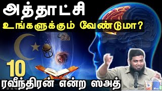 உங்களுக்கும் அத்தாட்சி வேண்டுமா?ᴴᴰ┇ரவீந்திரன் என்ற ஸஅத்┇Way to Paradise Class