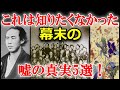 実は嘘だった？未だ知られていない幕末の真実5選！