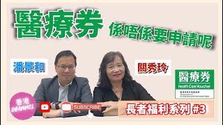 【香港CHANNEL】醫療券係唔係要申請先可以用