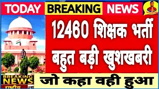 12460 शिक्षक भर्ती बड़ी खुशखबरी आई 😀12460 Latest News Today🔥12460 Shikshak Bharti Latest News Today