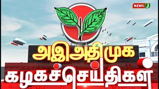 கழகச் செய்திகள் : பல்வேறு பகுதிகளை அதிமுக சார்பில் நடைபெற்ற நிகழ்ச்சிகள் (28.12.2022) | ADMK | NewsJ