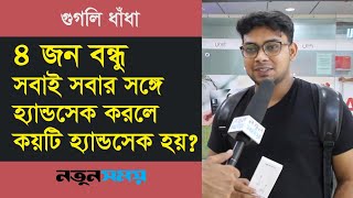 ৪ জন বন্ধু, সবাই সবার সঙ্গে হ্যান্ডসেক করলে কয়টি হ্যান্ডসেক হয়?।Dadagiri Googly।ধাঁধা।Notun Shomoy