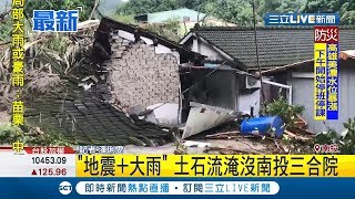 #三立最新 美麗三合院被大量土石泥流淹沒家園幾乎全毀 民眾清晨被巨響吵醒 鄉公所緊急疏散安置居民│ 記者 潘俐雯 │【LIVE大現場】20190816│三立新聞台