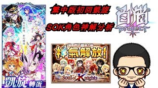 『斌哥』白貓project 繁中版 x 初回凱旋 迎娶菲依娜!!!SOK神解分析!!