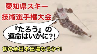 【スキー技術選】初の全日本出場なるか？『たろう』の運命は？愛知県スキー技術選手権大会2018