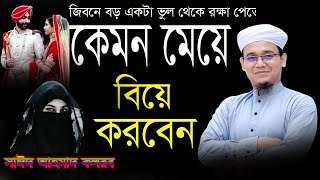 কেমন মেয়ে বিয়ে করবেন।সাঈদ আহমাদ কলরব।Said ahmad kalarab.New bangla waz.new waz 2021.sks1 tv