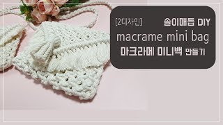 DIY32[2] 솔이매듭 마크라메 미니백 만들기 / DIY macrame mini bag