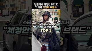 명품러버 채정안이 선택한 의외의 가성비 브랜드 TOP 3