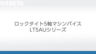 五軸加工機用マシンバイス　ナベヤ　Nabeya