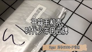 开箱手机壳和时代少年团立牌#时代少年团