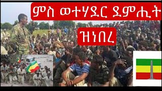 ወተሃደር ደምሒት ተቓወምቲ ትግራይ ኣብ ኤርትራ ንዓመታት ዝነበርኩ ኢየ : ብዙሕ ዝብሎ ውን ኣለኒ ኢዩ