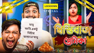 লকডাউনে খিস্তিবাজ প্রেমিকা Ft. @TheLadiesFinger6  | GF, BF in Lockdown | ABFV Comedy