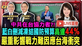 【0117直播】中共在台協力者?! 藍白刪減凍結國防預算高達44% 嚴重影響戰力.難因應台海衝突/亂砍?潛艦.快速布雷艇.新型步槍.無人機全受影響/國防預算遭凍結 柏鴻輝:對因應台海國安產生重大危機