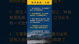 你接福未？快留言接福     孫子兵法-人性 。天天正能量 。1219（四）0200pm