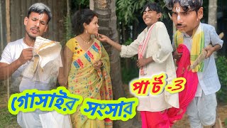 গোসাইর সংসার Part-3 || New Rajbanshi Funny Video 😅 @SKJRAJBANSHI