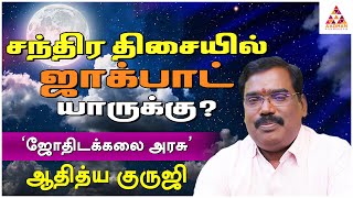 சந்திரதிசையில் ஜொலிக்கும் 3 ராசிகள் எவை ? | ஆதித்ய குருஜி  | ராசி நல்ல ராசி EP633 | Aadhan Aanmeegam