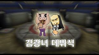 김광녀 데뷔식 (미션환영)