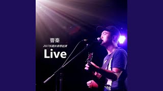 繁星 (Live)