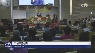 마산 문창교회 가을부흥성회 (경남, 진수영) l CTS뉴스