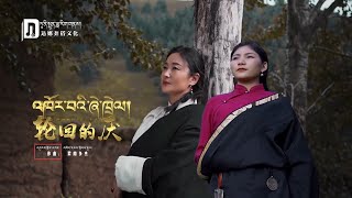 New Tibetan song 2022 ࿉ བོད་ག།ས་གསར་པ་༢༠༢༢༼འཁོར་བའི་ཞེ་ཁྲེལ།༽ལེན་མཁན། གནམ་མཚོ། རིག་བཟང་མེ་ཏོག ࿉