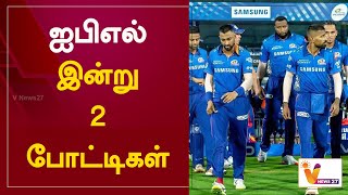 ஐபிஎல் - இன்று 2 போட்டிகள் |  DC vs KKR | MI vs PBKS | IPL 2021