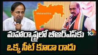 మహారాష్ట్రలో బీఆర్ఎస్‎కు ఒక్క సీట్ కూడా రాదు | Manikrao Thakre Slams BRS Party | 10tv