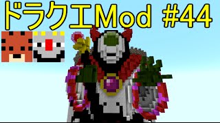 【Minecraft】ドラゴンクエスト　サバンナの戦士たち　#44【DQM4実況】