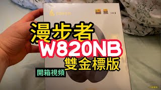 【 4K 】EDIFIER/漫步者 - W820NB雙金標版 - 柳芽青色(淺綠色) - 無線藍牙主動降噪耳機 - 開箱視頻 - 大帥隨拍 -