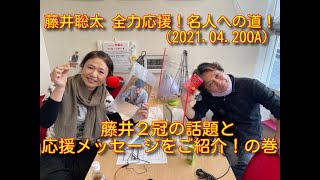 藤井聡太 全力応援！名人への道！＃３９　藤井２冠の話題と応援メッセージをご紹介！の巻