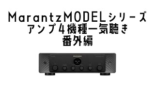 内蔵ネットワークプレーヤー vs 外付ネットワークプレーヤー！Marantz Modelシリーズ一気聴き【番外編】