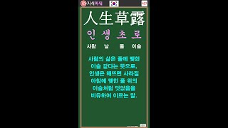 [상식 사자성어 427] 인생초로 人生草露