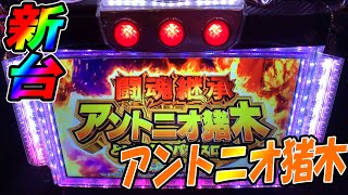 【新台】６号機最高峰の機械割114.9％ 闘魂継承「アントニオ猪木という名のパチスロ機」現在分かっている範囲でご紹介 オリンピア