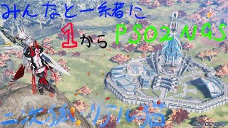 (２６)【みんなと一緒に１からPSO2「N」】PSO2 NGS(シップは８のウィンです。)