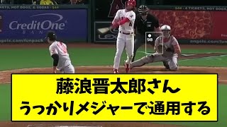 藤浪、うっかりメジャーで通用する..【なんJ反応】【2chスレ】【5chスレ】