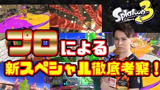 【スプラトゥーン3/Splatoon3】前夜祭で使えたスプラ３新スペシャルをプロが徹底考察！＆仕様解説！スタートダッシュするための情報を見逃すな！！【解説動画】