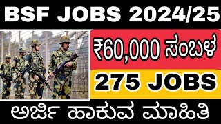 BSF Jobs Kannada | Military Jobs Kannada | BSF Job | Constable Jobs Kannada