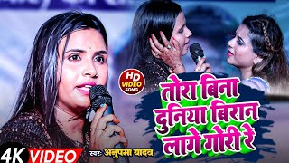 #GoluRaja और #Anupma Yadav दर्द भरा गीत | जिन्दगी में जहर घोरेलु ए जान | Jindagi Me Jahar Stage Show