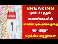 ✅BREAKING டிசம்பர் 1 முதல்✅🔥சாமானியர்களின் பாக்கெட்டில் தாக்கத்தை ஏற்படுத்தும் 5 முக்கிய மாற்றங்கள்🔥