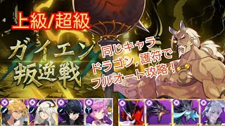 《ドラガリ》ガイエン上級/超級 同一編成でフルオート攻略編！～詳細動画～