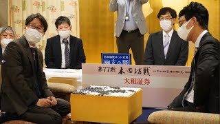 名人本因坊vs棋聖の頂上決戦、本因坊戦七番勝負第１局は、解説の高尾紳路九段が「歴史的名局」と讃える熱戦になりました。