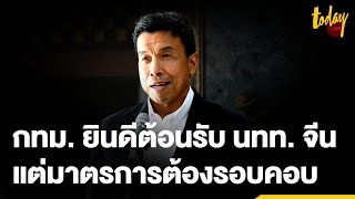 “ชัชชาติ” เตรียมรับมือ “นักท่องเที่ยวจีน” ประสาน 50 เขตวางแผนป้องกัน ดัน SHA+ ต้องรัดกุมขึ้น | TODAY