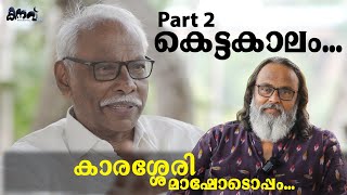 കാരശ്ശേരി മാഷോടൊപ്പം...| Part 2 |  കെട്ടകാലം...| Politics | MN Karassery| MG Sasi |Society | People