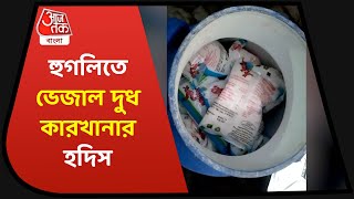 Hooghly Illegal Milk Factory | হুগলির বলাগড়ে ভেজাল দুধ কারখানার হদিস, গ্রেফতার ৩