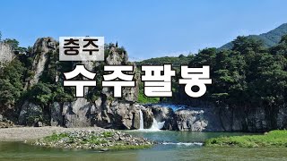 충주, 수주팔봉과 출렁다리