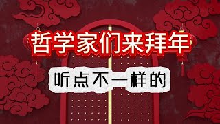 哲学家们来拜年，听点不一样的（知识枢纽的不大正经的春节特辑）