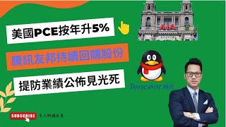 港股强勢重上20400點｜美國PCE按年升5%｜友邦騰訊回購股份｜業績股份多數見光死｜3759,PDD,BILI港股實戰操作｜北水净入$6.7億|真倉股市實戰分享⛽️