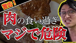 穀物たべてる動物を食べるな、お肉の食い過ぎはマジで危ねぇぞ！