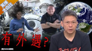 波音太空人回不了家 待宇宙八天變八個月丈夫稱不擔心？謝寒冰：有外遇？【驚爆大白話】